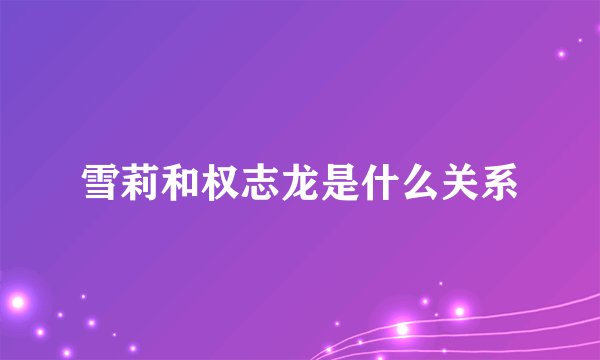 雪莉和权志龙是什么关系