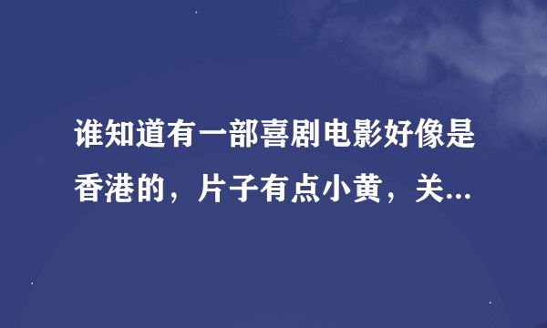 谁知道有一部喜剧电影好像是香港的，片子有点小黄，关于比赛运动之类的。很多人参加的。
