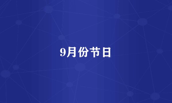 9月份节日
