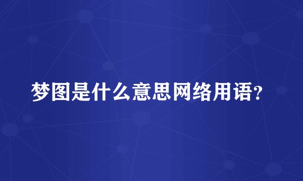 梦图是什么意思网络用语？