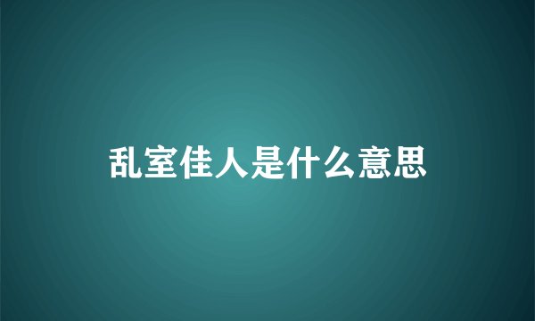 乱室佳人是什么意思