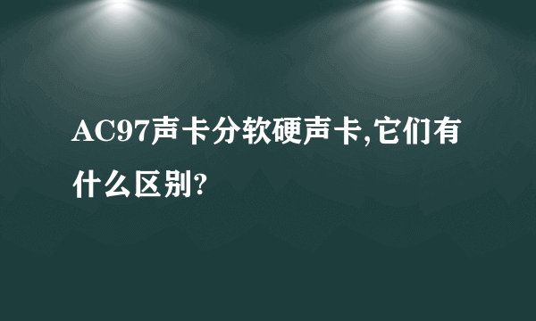 AC97声卡分软硬声卡,它们有什么区别?