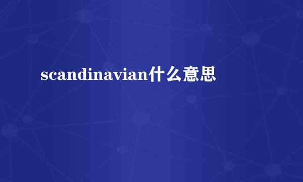 scandinavian什么意思