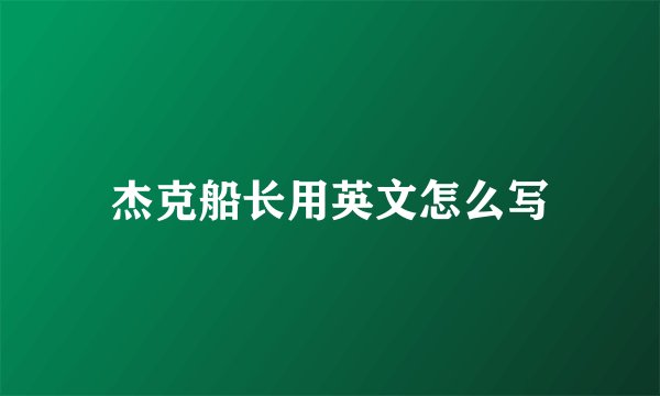 杰克船长用英文怎么写