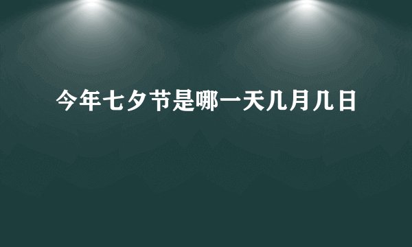 今年七夕节是哪一天几月几日