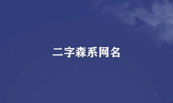 二字森系网名