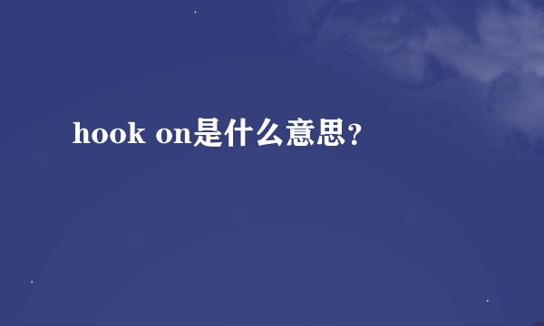 hook on是什么意思？