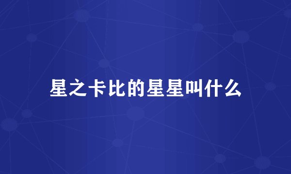 星之卡比的星星叫什么