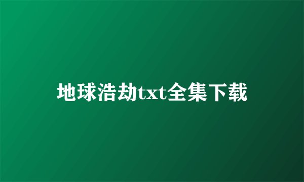 地球浩劫txt全集下载