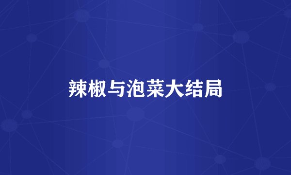 辣椒与泡菜大结局