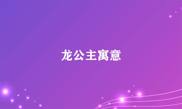 龙公主寓意