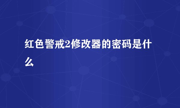 红色警戒2修改器的密码是什么