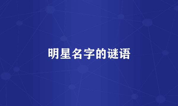 明星名字的谜语