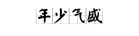 “年少气盛”是什么意思？