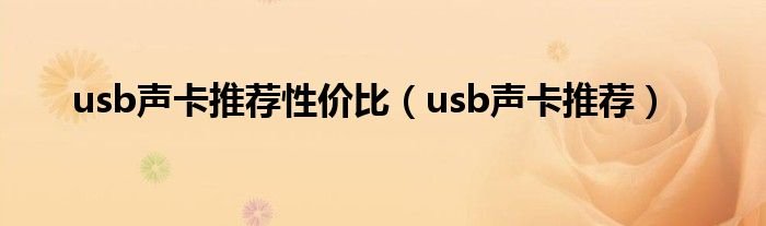 usb声卡推荐性价比usb声卡推荐