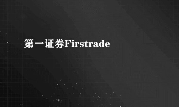 第一证券Firstrade