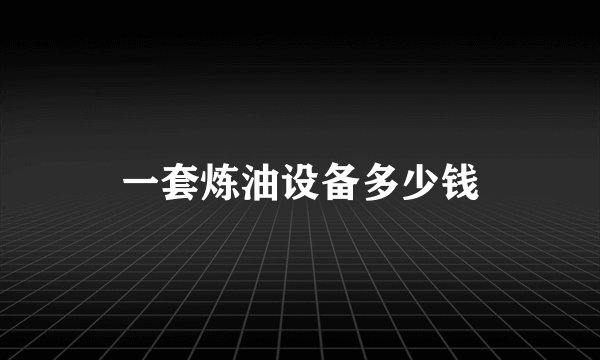 一套炼油设备多少钱