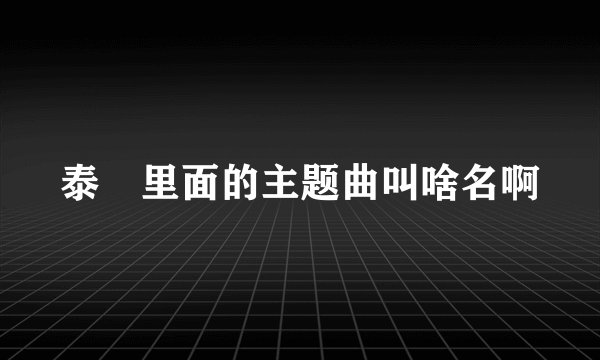 泰囧里面的主题曲叫啥名啊