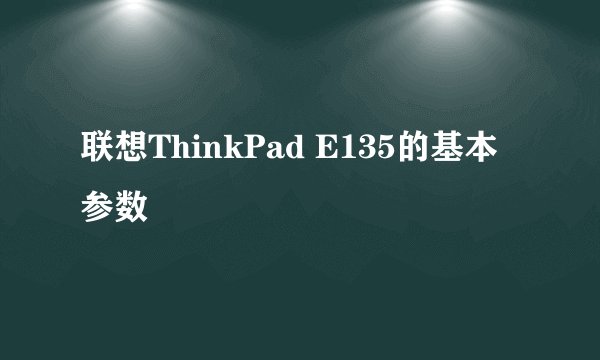 联想ThinkPad E135的基本参数