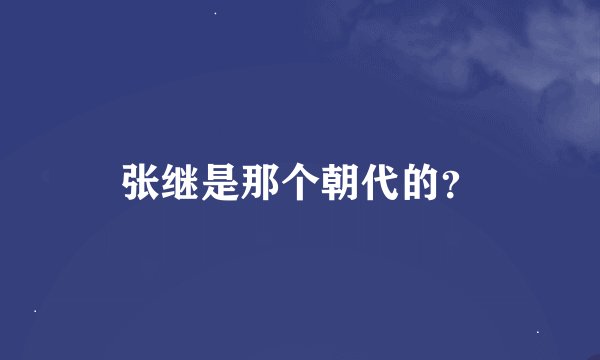 张继是那个朝代的？