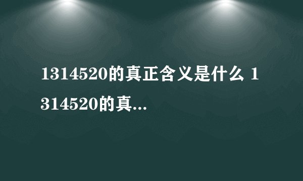 1314520的真正含义是什么 1314520的真正含义解释