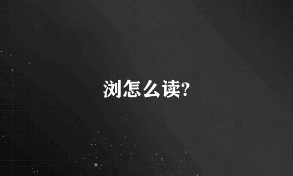 浏怎么读?
