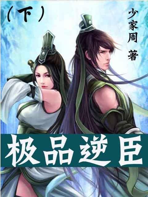 极品逆臣的章节目录