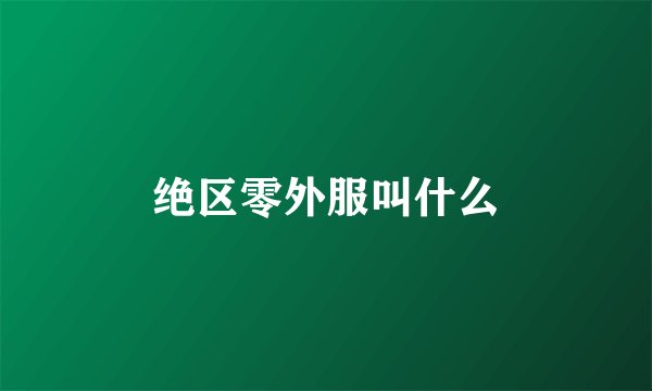 绝区零外服叫什么