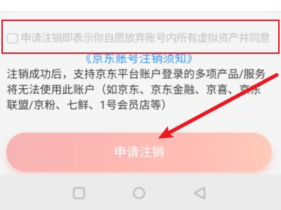 京东怎么注销帐号？