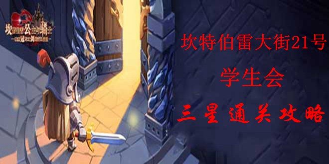 坎公骑冠剑学生会全收集