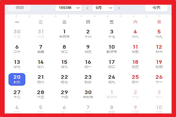 1993年农历阳历对照表