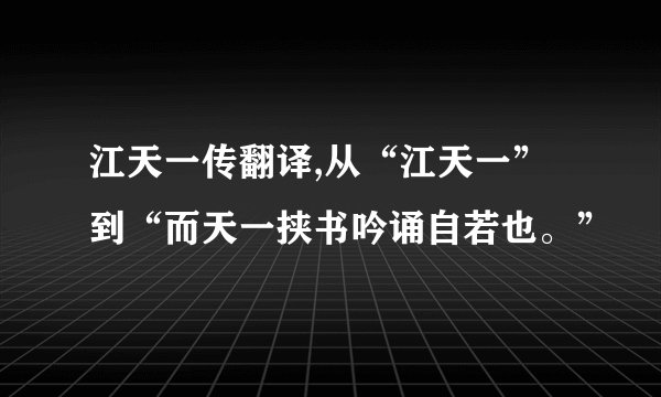 江天一传翻译,从“江天一”到“而天一挟书吟诵自若也。”