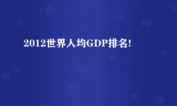 2012世界人均GDP排名!