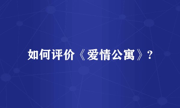 如何评价《爱情公寓》?