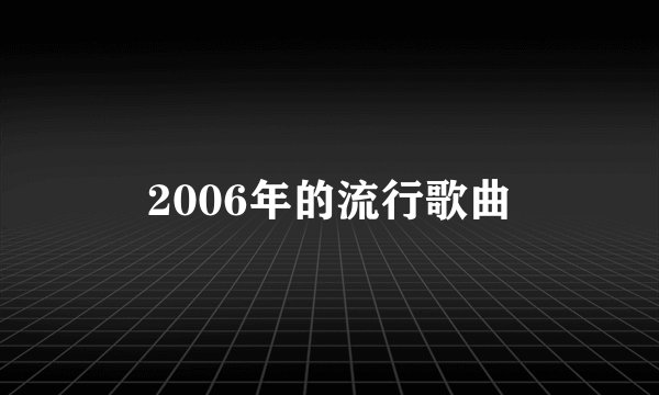 2006年的流行歌曲