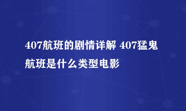 407航班的剧情详解 407猛鬼航班是什么类型电影