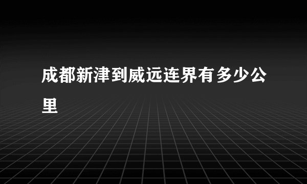 成都新津到威远连界有多少公里