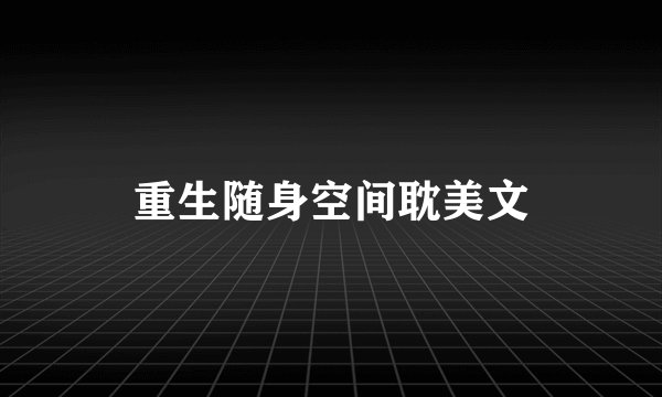 重生随身空间耽美文
