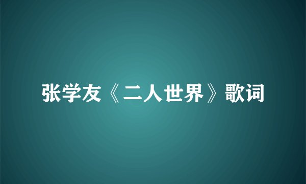 张学友《二人世界》歌词