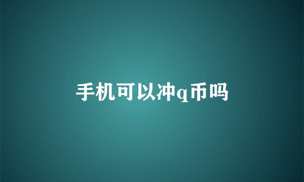 手机可以冲q币吗