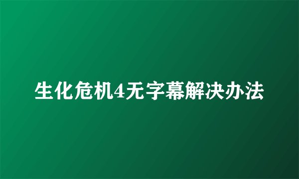 生化危机4无字幕解决办法