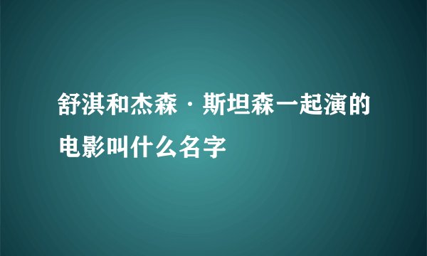 舒淇和杰森·斯坦森一起演的电影叫什么名字