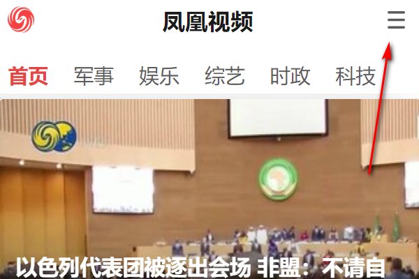 如何在凤凰网上看电视直播？