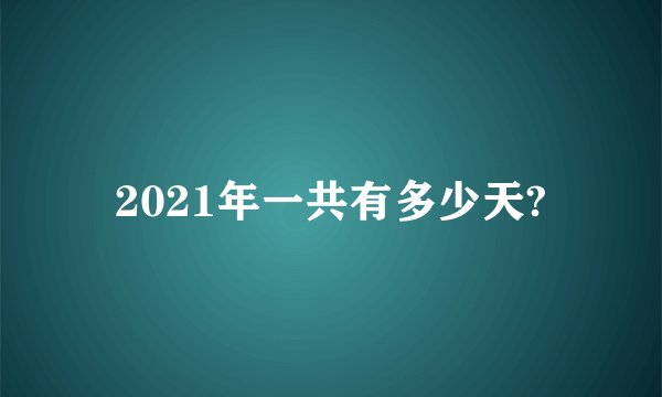 2021年一共有多少天?