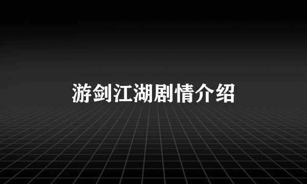 游剑江湖剧情介绍