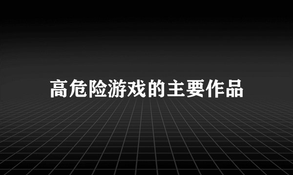 高危险游戏的主要作品