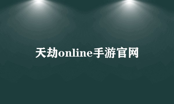 天劫online手游官网