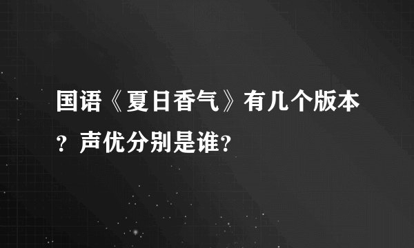 国语《夏日香气》有几个版本？声优分别是谁？