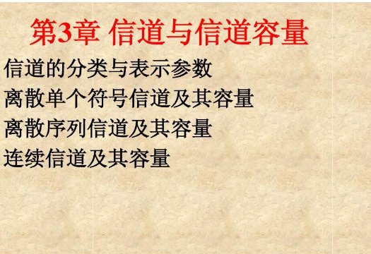 信道容量是指信道能够传输的最大平均信息速率