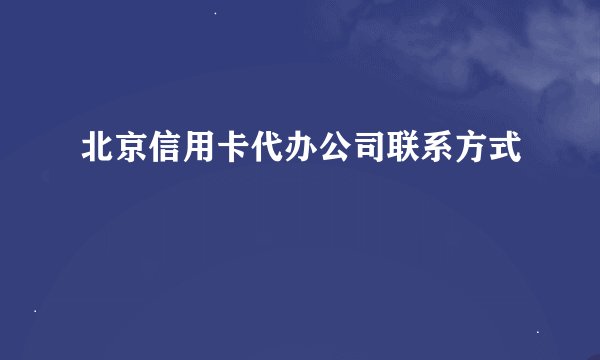 北京信用卡代办公司联系方式